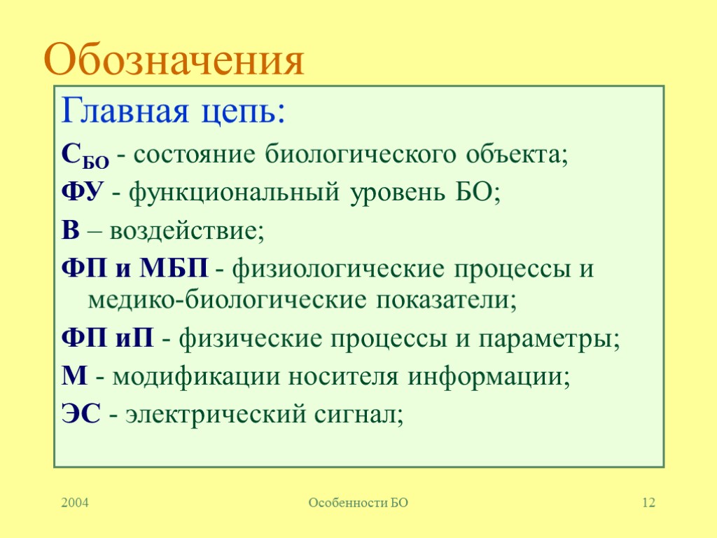 2004 Особенности БО 12 Обозначения Главная цепь: СБО - состояние биологического объекта; ФУ -